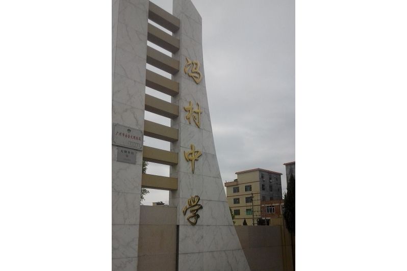 馮村中學 馮村中學