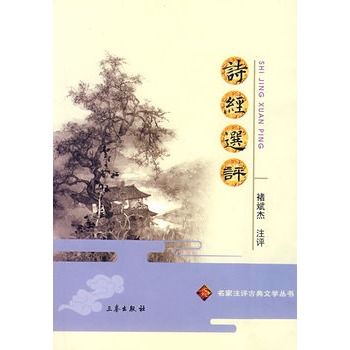 詩經選評 詩經選評