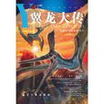 翼龍大傳 翼龍大傳