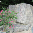 廈門狐尾山公園(狐尾山公園) 廈門狐尾山公園(狐尾山公園)
