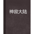 神寂大陸 神寂大陸