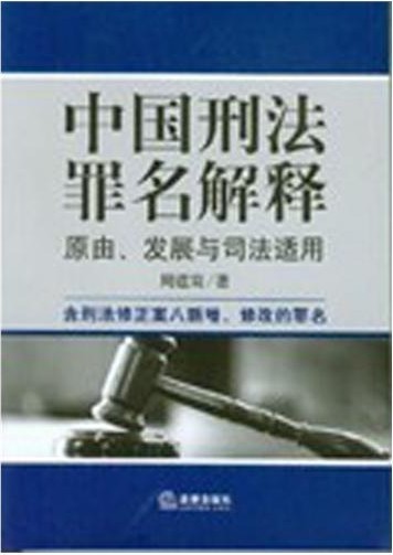 周道鸞教授著作《中國刑法罪名解釋》
