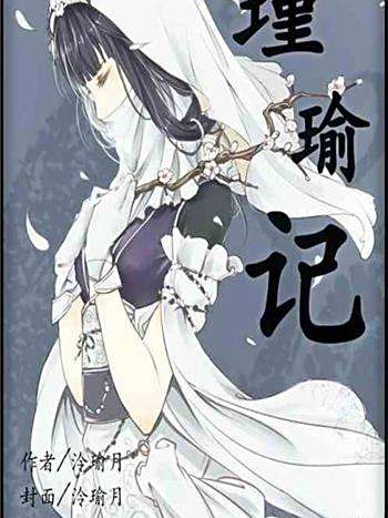 瑾瑜記 瑾瑜記