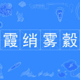 霞綃霧縠