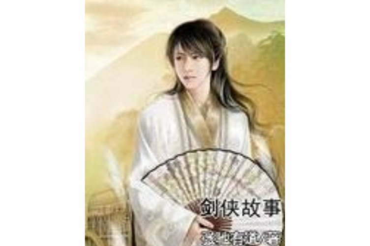 劍俠故事 劍俠故事