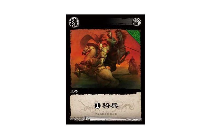 1虎符騎兵(遊戲《三國智》推廣-騎版本22號卡牌) 1虎符騎兵(遊戲《三國智》推廣-騎版本22號卡牌)