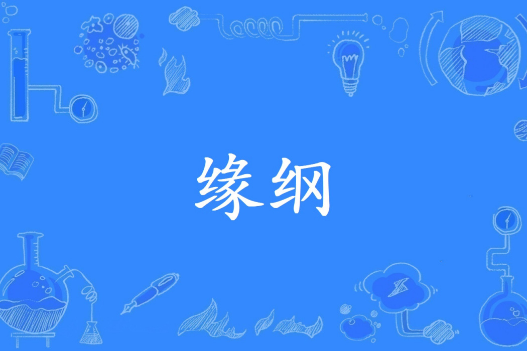 緣綱 緣綱