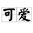 可愛(漢語辭彙) 可愛(漢語辭彙)