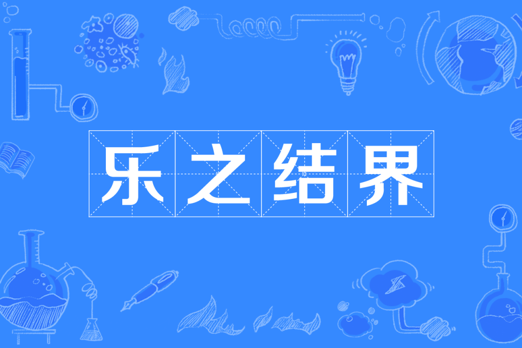 樂之結界 樂之結界