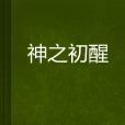 神之初醒