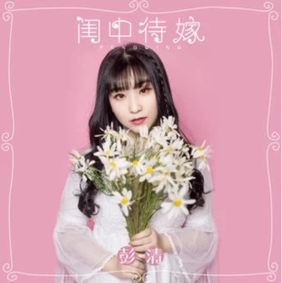 閨中待嫁 閨中待嫁