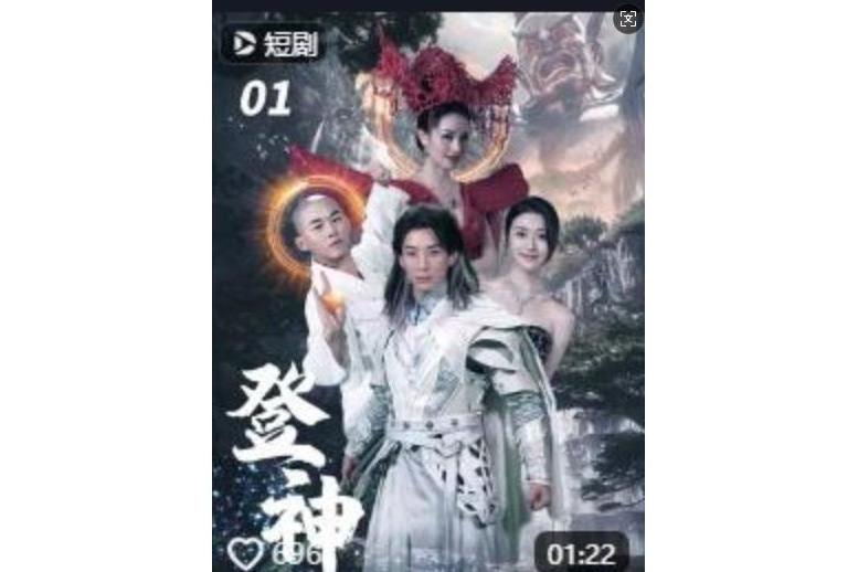 登神(抖音播出的微短劇) 登神(抖音播出的微短劇)