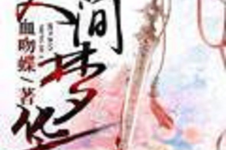 人間夢華 人間夢華