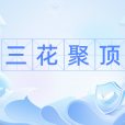 三花聚頂(道家修煉術語) 三花聚頂(道家修煉術語)