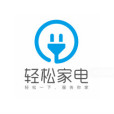 輕鬆家電 輕鬆家電