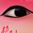 艷刺 艷刺