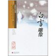 白雪雕像 白雪雕像