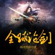 全球論劍 全球論劍