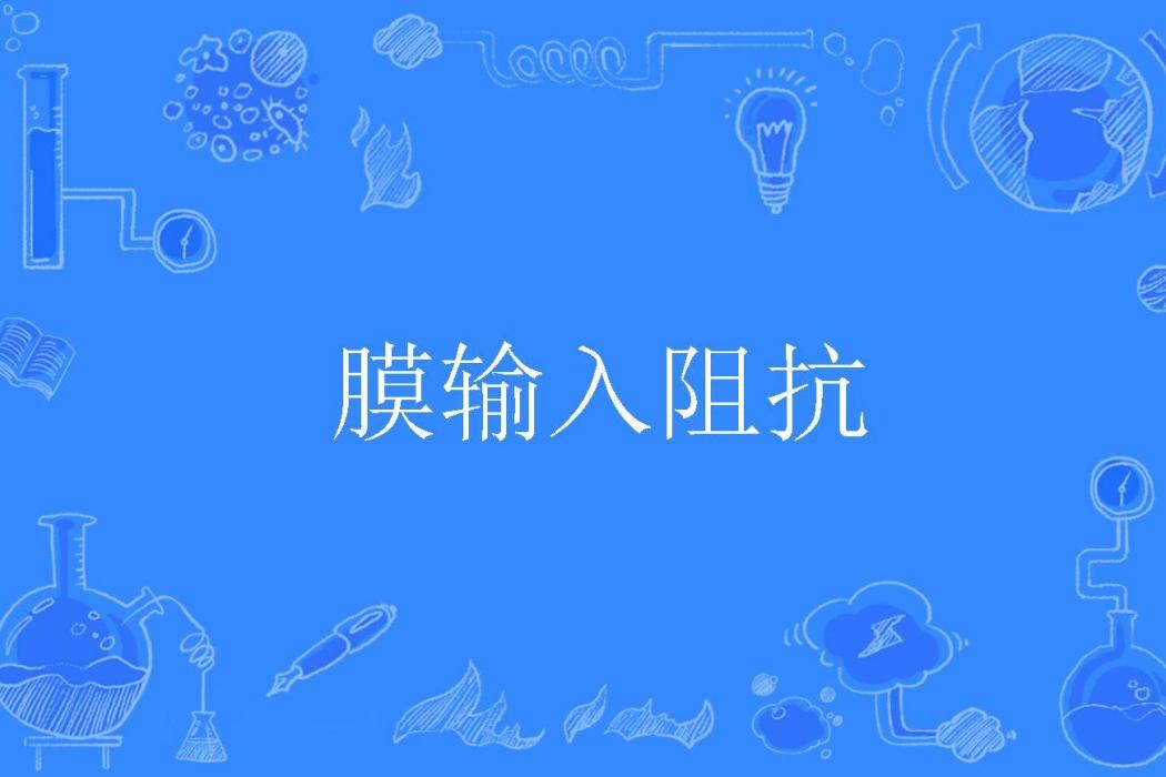 膜輸入阻抗 膜輸入阻抗