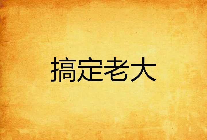 搞定老大 搞定老大