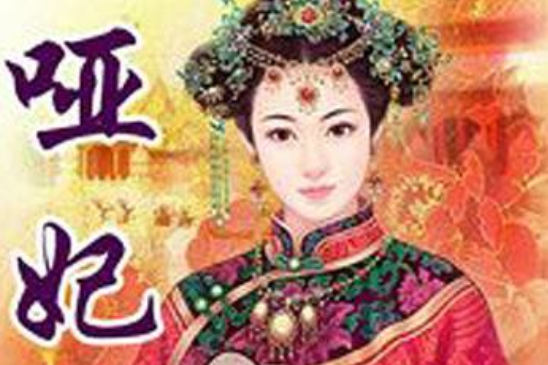 啞妃 啞妃