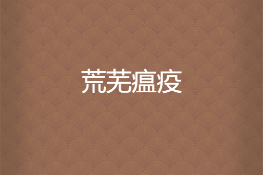 荒蕪瘟疫 荒蕪瘟疫