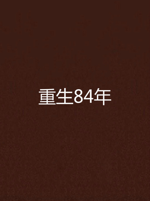 重生84年