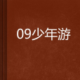 09少年游 09少年游