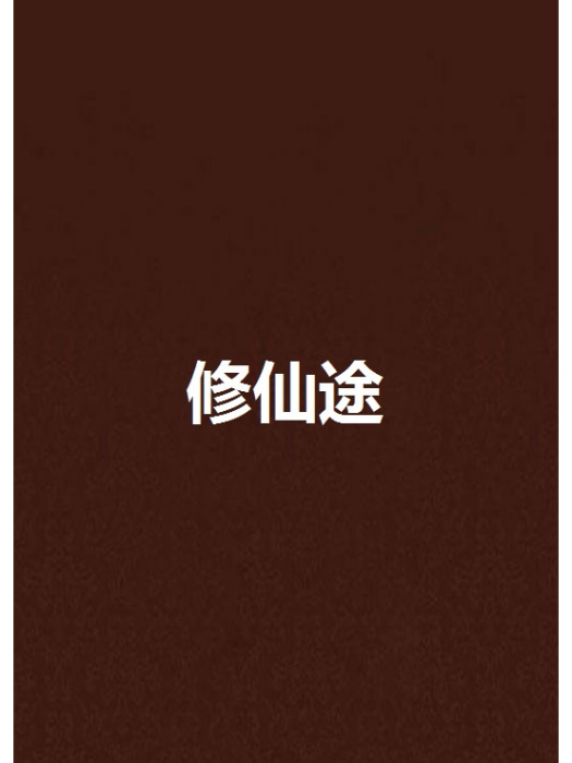 修仙途 修仙途