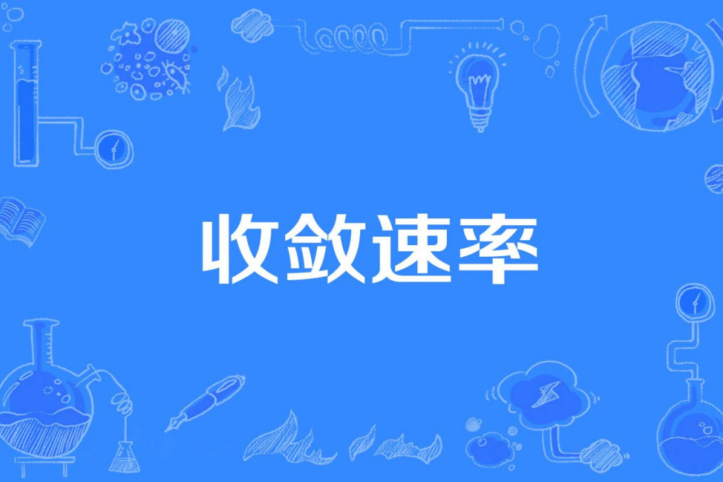 收斂速率 收斂速率