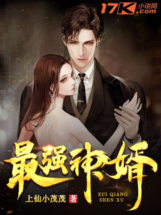最強神婿 最強神婿