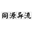 同源異流 同源異流
