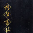 詞話叢編 詞話叢編