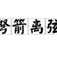 弩箭離弦