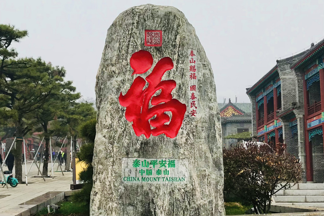 平安福(當代學者觀同題寫的泰山石刻) 平安福(當代學者觀同題寫的泰山石刻)