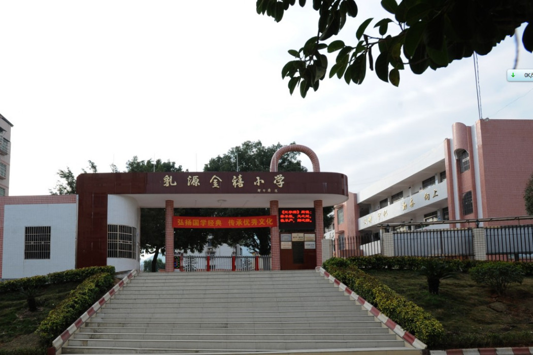 金禧國小 金禧國小