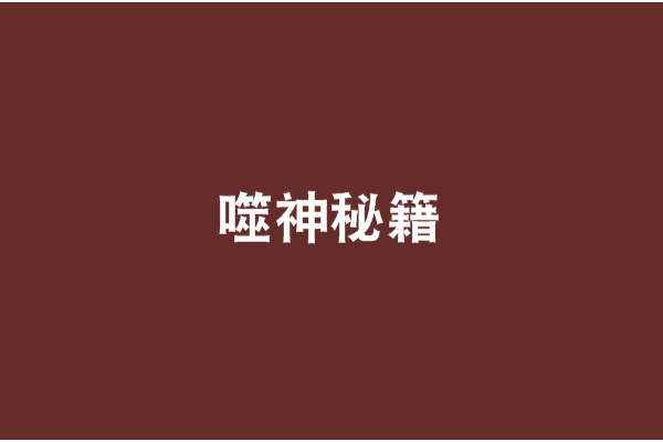 噬神秘籍