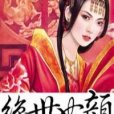 絕世妃顏 絕世妃顏