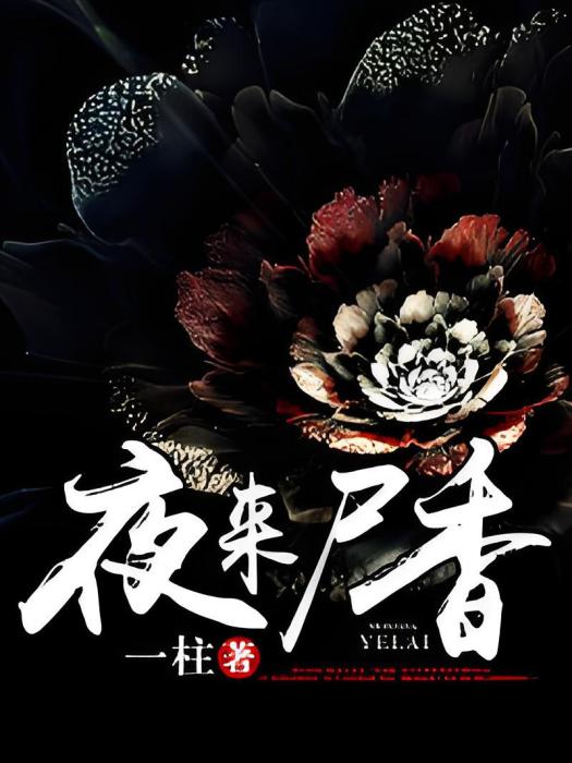 夜來屍香 夜來屍香