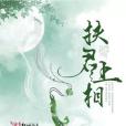 扶君上相 扶君上相