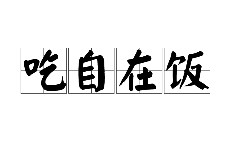 吃自在飯 吃自在飯