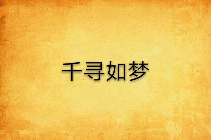 千尋如夢 千尋如夢