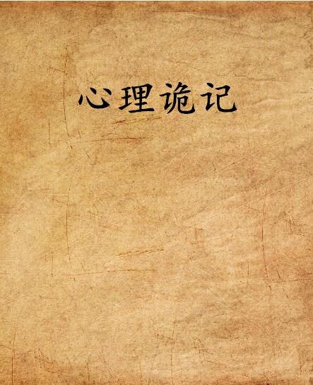 心理詭記 心理詭記