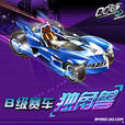 獨角獸(QQ飛車B級賽車)