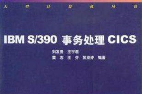 IBM S/390事務處理CICS