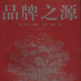 品牌之源 品牌之源