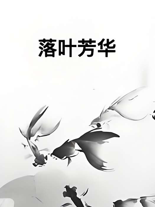 落葉芳華 落葉芳華