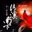 清溪南下 清溪南下