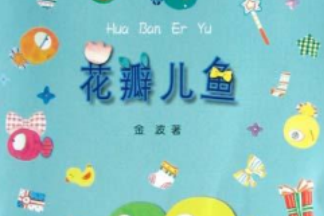 花瓣兒魚 花瓣兒魚