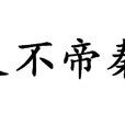 義不帝秦 義不帝秦